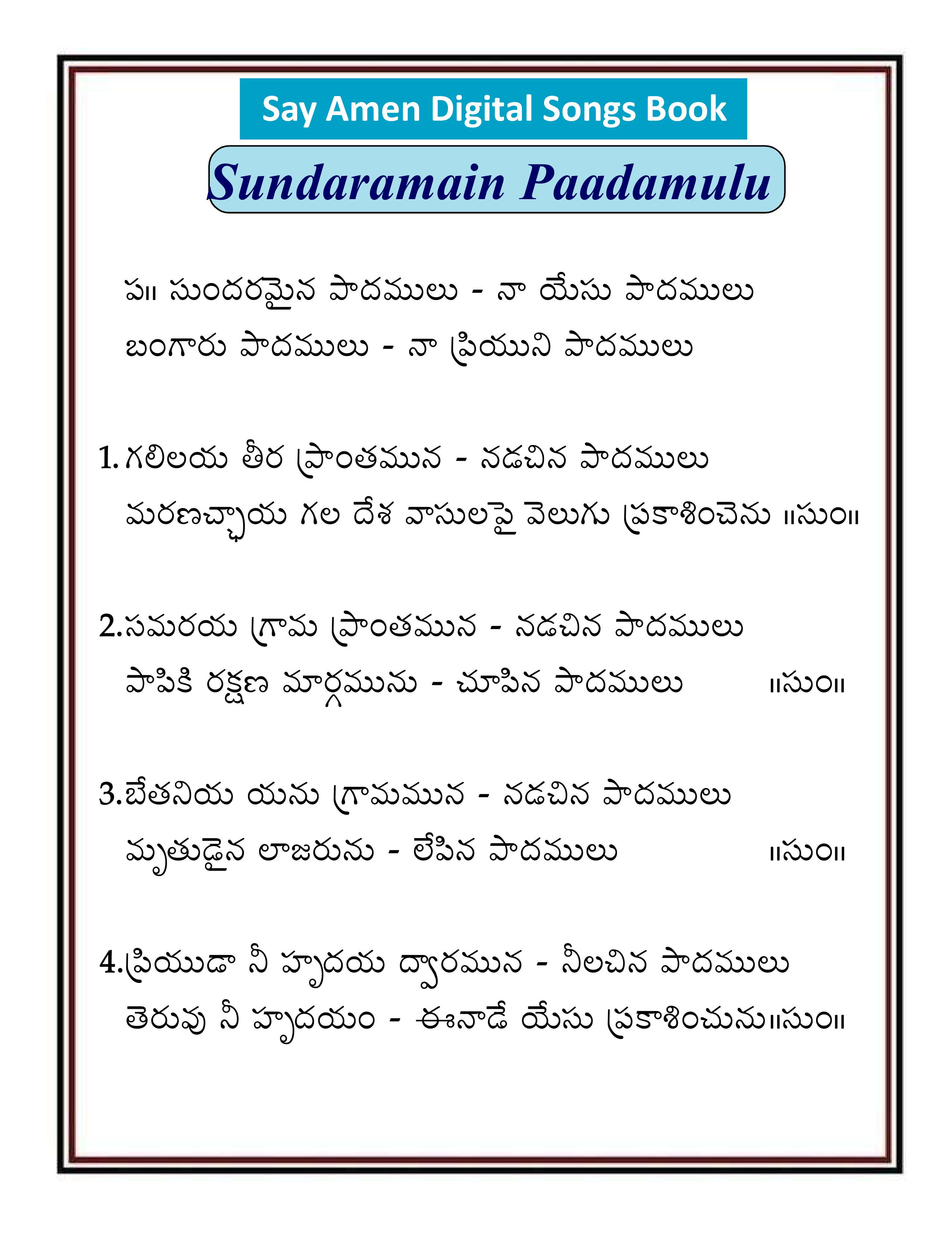 సుందరమైన పాదములు Sundaramana Paadamulu